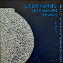 안동문화예술의전당 대구 달서아트센터 극장 교류전 이미지