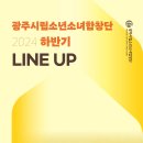 2024 시흥시립소년소녀합창단 하반기 기획연주회 | 맑고 투명한 동심의 하모니, 광주시립소년소녀합창단 2024 하반기 공연 일정🌟