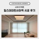 힐스테이스 사하역 | 사하구커튼 힐스테이트사하역 시공 후기