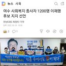 여수 사회복지 종사자 1200명 이재명 후보 지지 선언 이미지