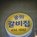 숭의갈비집 이미지
