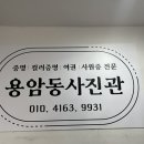 용암동사진관 이미지