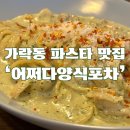 가락동 파스타 맛집 바질파스타와 김치볶음밥이 맛있는 집:어쩌다 양식포차