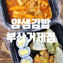 얌샘김밥온천천점 - 동래구 안남로 108 | 온천천김밥/ 얌샘김밥 부산거제점 / 메뉴 위치 가격 모다기 포장