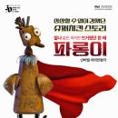 춘천시립인형극단 특별공연 이미지