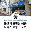 호동스포츠 | 오산 배드민턴 장비, 라켓, 신발, 의류 오산 요넥스 호동 스포츠 매장 다녀온 후기, 주차장 정보.내돈내산