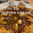 공주시 신관동 재방문의사 200% 내돈내산 수제 왕돈가스 맛집 “뚱보아저씨 수제돈가스”