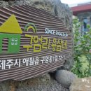 구엄리용삼네 이미지