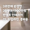 11500-17-51-01 | 2주만에 완성한 20평대 1300만원 반셀프 인테리어 01. 타임라인과 총비용 공개