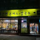 간현돈까스문막점 이미지