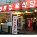 신흥 정육식당 티스토리