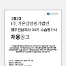 [㈜가온감정평가법인 광주전남지사] 수습평가사 채용공고 이미지