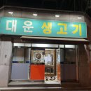 대운생고기 네이버블로그