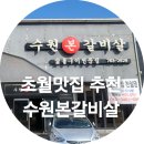 초월홍삼 | 경기광주 초월 수원본갈비살 내돈내산 맛집