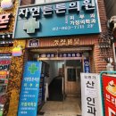 자연튼튼의원 이미지