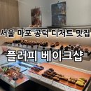 플러피 | 서울 공덕역 맛집 디저트 “플러피 베이크샵” 후기