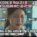 [중국반응]“K드라마 ‘이재, 곧 죽습니다’를 몰래보며 자괴감에 빠진 중국인들!”“중국은 영화도 이 정도 수준으로 만들 수 없잖아?” 이미지