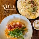 뉴레파프로인천검단점 | [인천/검단맛집]델리지오, 불로동 파스타 맛집 베이컨크림파스타와 새우로제파스타 후기