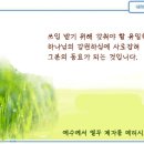 일일예화말씀묵상 2023년 8월 11일 (금) - 복의 차이 이미지