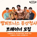 바벨피트니스 둔산청사점 트레이너 구인합니다(바로 수업인계 15명가능) 이미지