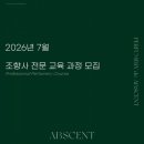 [공지] [강남 조향학원] 2026 7월 조향사 전문 교육 과정 모집 (퍼퓨머리 드 압생트)