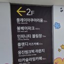 인천 대형키즈카페 색다른 곳을 원한다면 이번에는 부천 볼베어파크 어때요? 주말에 아이와 갈만한 곳 추천