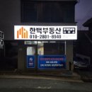 한백부동산중개사무소 이미지