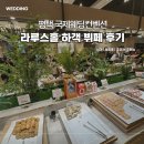 국제웨딩컨벤션(주) | 평택 국제웨딩컨벤션 라루스홀 하객후기 뷔페 식대 국제대 벚꽃 현황