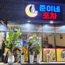 준이네포차