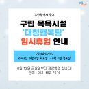 대청행복탕 이미지