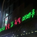 항아리숯불닭족발바베큐