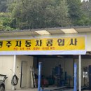 강원자동차공업사 이미지