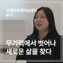 브레인트레이닝센터 인터뷰 | 우울증과 무기력증을 극복한 박수현 회원님의 실제 후기