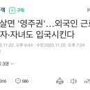 5년 살면 영주권 주나보네요. 이미지