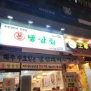 본 냉삼집(장암점) 이미지