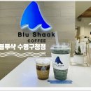 블루샥 수영구청점