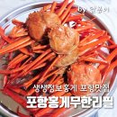 관양119안전센터 건너편 | 생생정보홍게 포항맛집 쫄깃하고 푸짐한 포항홍게무한리필 방문포장 후기