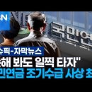 "손해 봐도 일찍 타자" 국민연금 조기수급 사상 최대 이미지