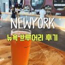 뉴욕 브루클린 맥주 맛집 브루클린 브루어리 아더하프 브루잉 (Other Half Brewing) 후기