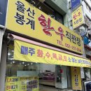 울산 봉계 한우 직판장 | 봉계한우 공업탑점 솔직 후기