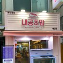 내공초밥부경대점