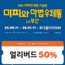 샾(#) 인형뽑기 | &#39;미피와 마법 우체통&#39; 미피 70주년 생일 기념전 후기. 부산 전시 얼리버드 티켓 50% 할인 기간!