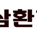 삼환기업(주) 이미지