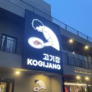 고기장