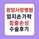 광양사랑병원 | 남편 엄지손가락 힘줄 손상 수술 후기 (광양사랑병원)