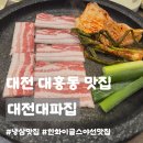 대전여자중학교 | 대전 대흥동 맛집ㅣ대전대파집, 한화이글스 야선 맛집 냉삼과 대파 조합 솔직후기