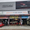 타이어프로 팔복탄소점 이미지