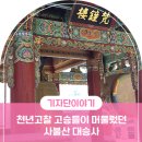 승사 | 문경 사찰 , 천년고찰 고승들이 머물렀던 문경 사불산 대승사