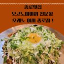 오레노 야끼 종로점 | #종로맛집 #종각맛집 #안국역맛집 — 오코노미야끼 전문점 오레노 야끼 종로점 방문후기!