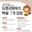 도토리하우스 | 도토리하우스 짝꿍봉사단 7기 모집 ｜지원팁 모음.zip